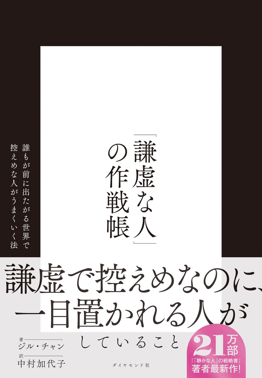 「謙虚な人」の作戦帳 誰もが前に出たがる世界で控えめな人がうまくいく法 ジル・チャン ダイヤモンド社 #架空書店250403 ④
