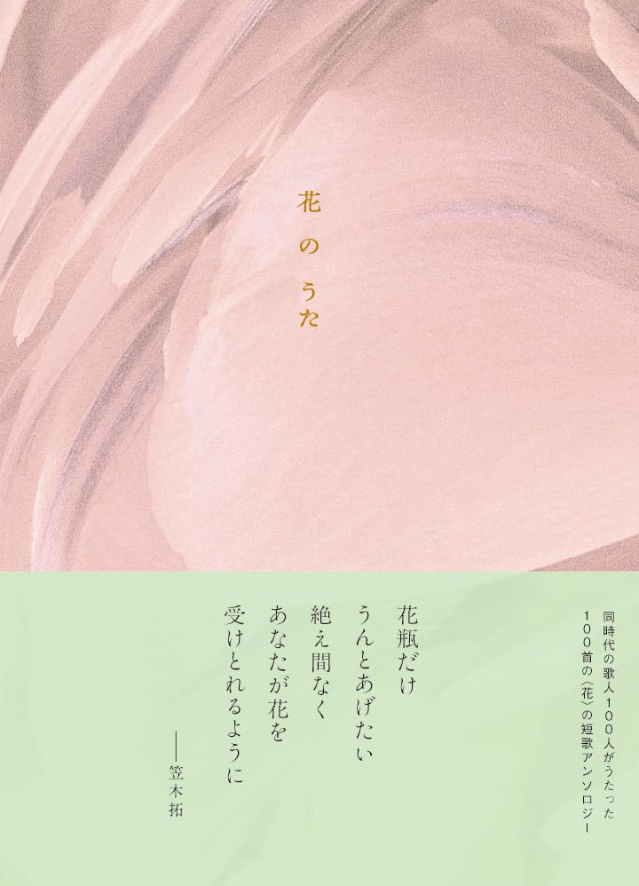花のうた 左右社編集部 左右社 #架空書店250306 ③