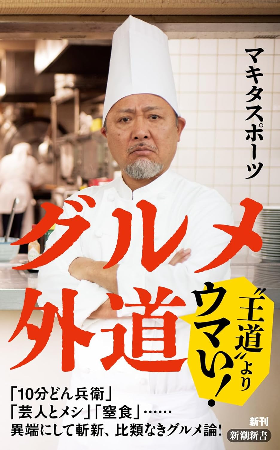 グルメ外道 マキタスポーツ 新潮社 #架空書店250307 ⑤