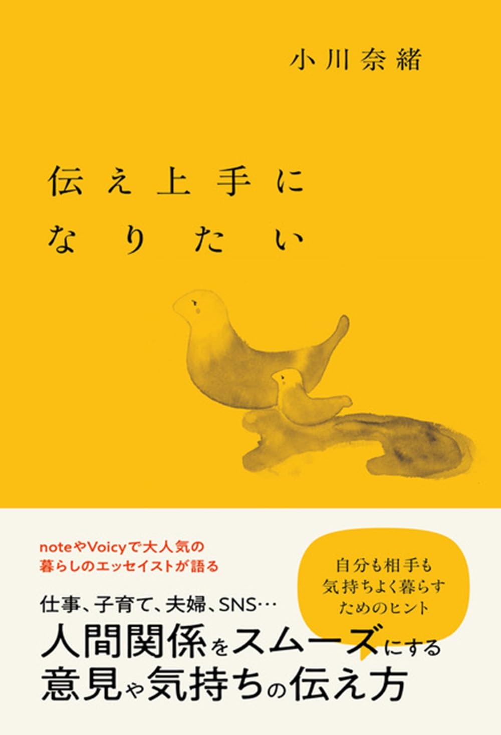 伝え上手になりたい 小川奈緒 扶桑社 #架空書店250307 ④