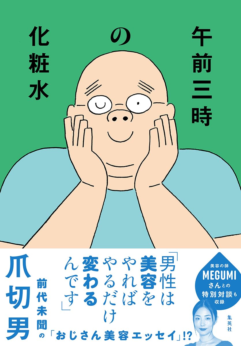 午前三時の化粧水 爪 切男 集英社 #架空書店250307 ⑥