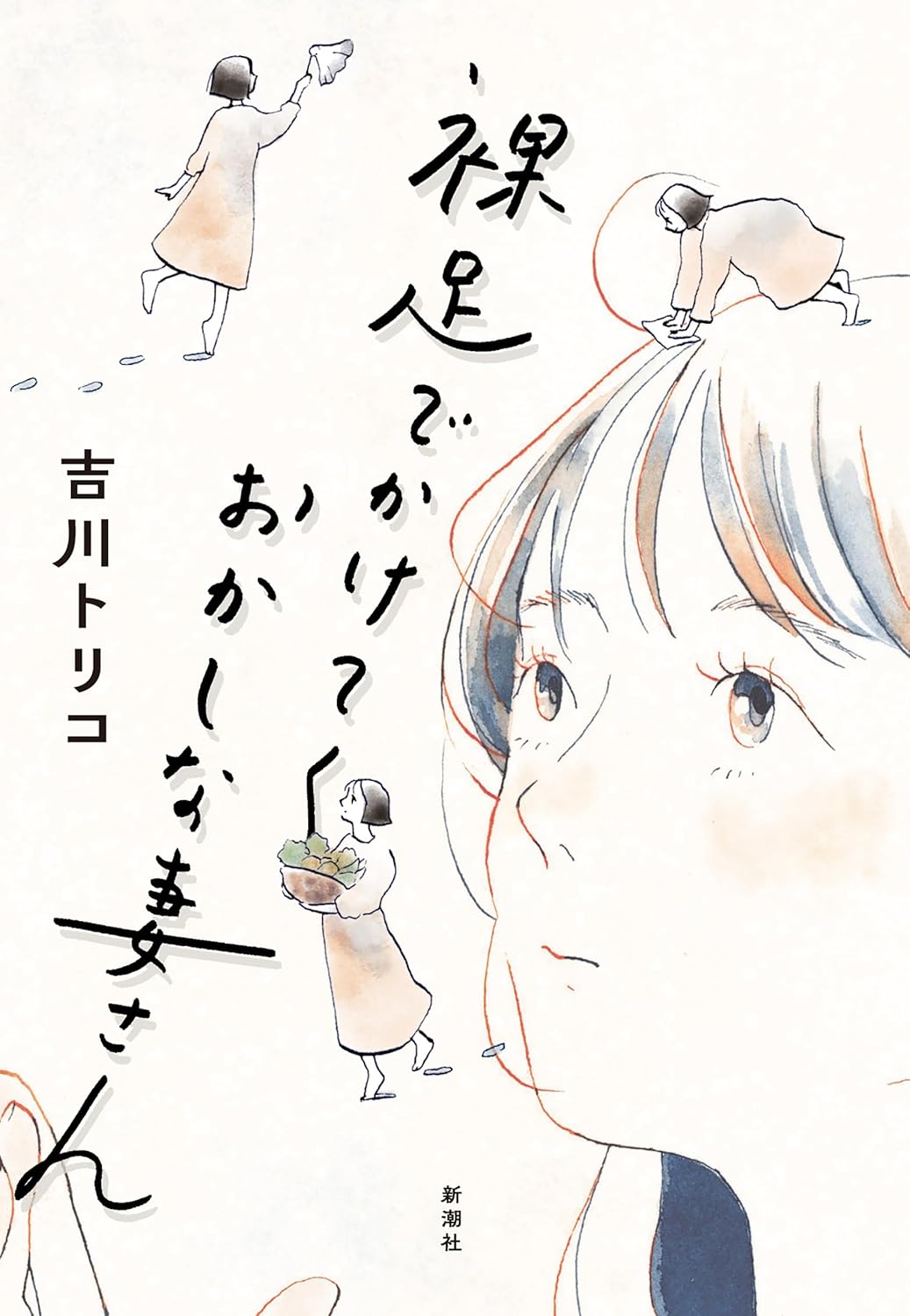 裸足でかけてくおかしな妻さん 吉川 トリコ 新潮社 #架空書店250307②