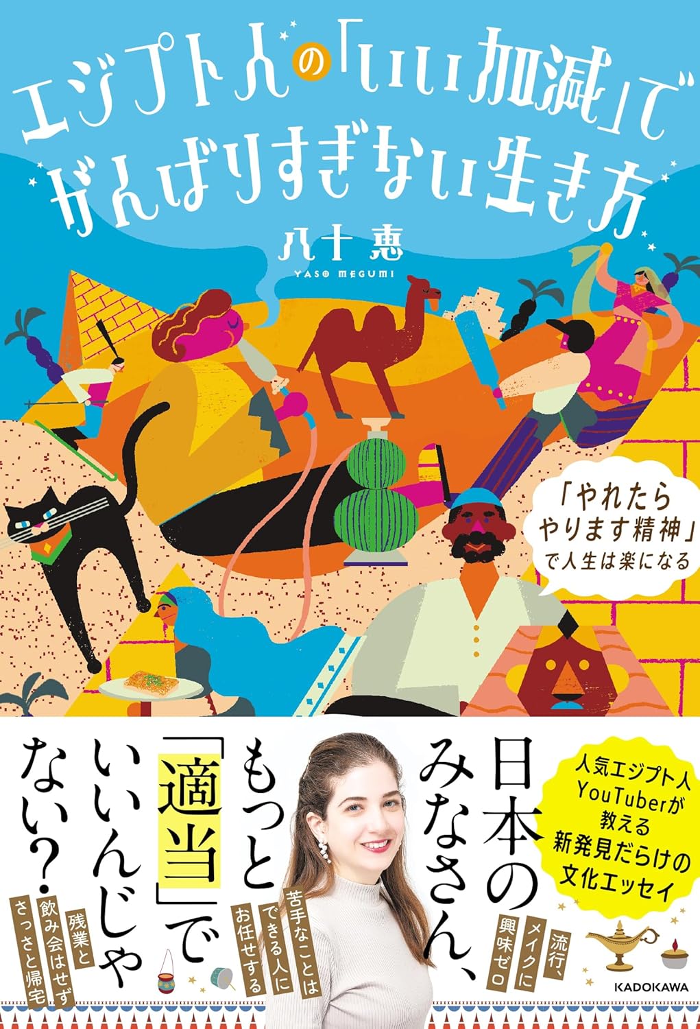 エジプト人の「いい加減」でがんばりすぎない生き方 「やれたらやります精神」で人生は楽になる 八十 恵 KADOKAWA #架空書店250308 ④
