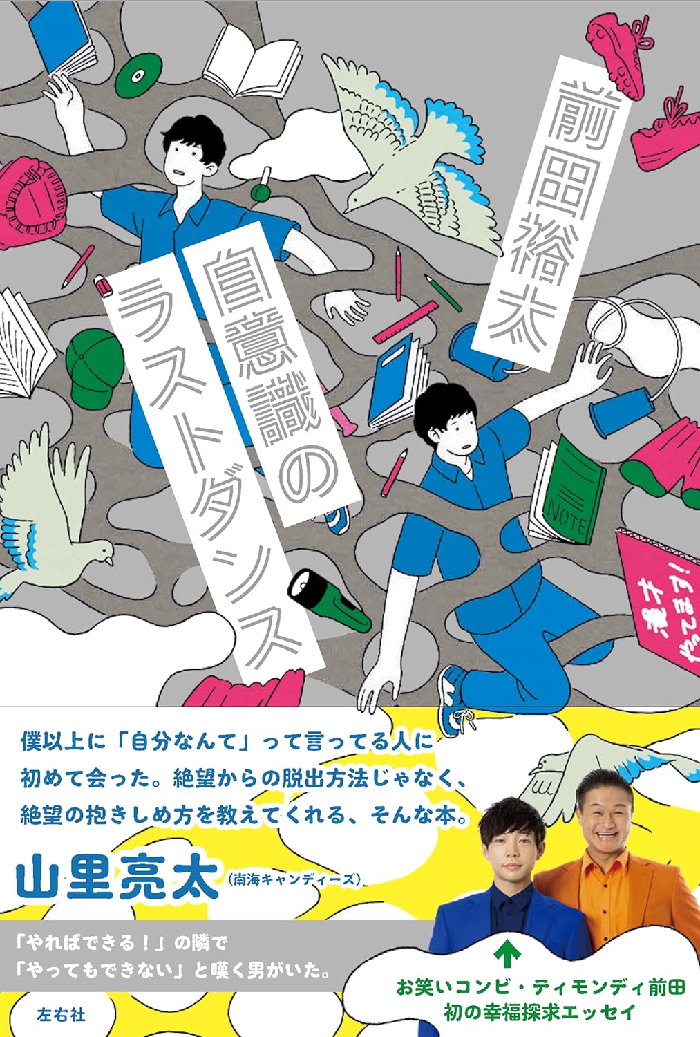 自意識のラストダンス 前田裕太（ティモンディ）左右社 #架空書店250308 ③ 