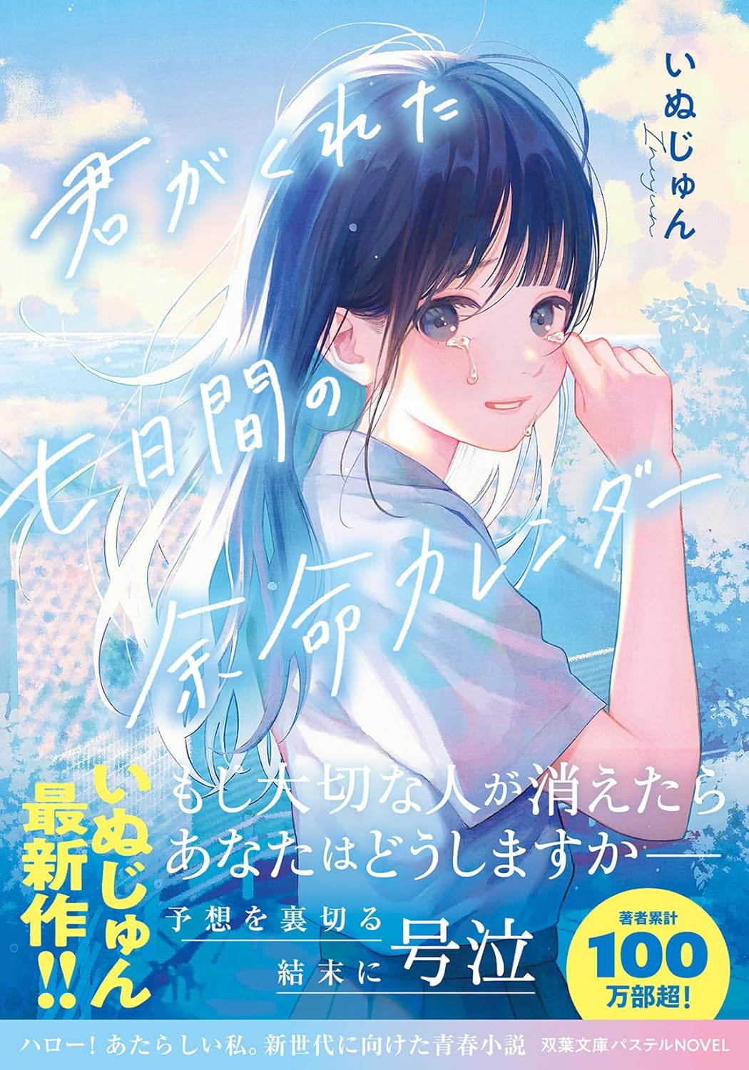 君がくれた七日間の余命カレンダー いぬじゅん 双葉社 #架空書店250308 ②