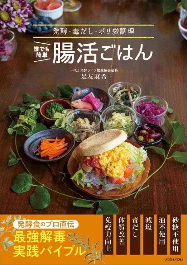 誰でも簡単 腸活ごはん 発酵・毒だし・ポリ袋調理  是友麻希 講談社 #架空書店250308①