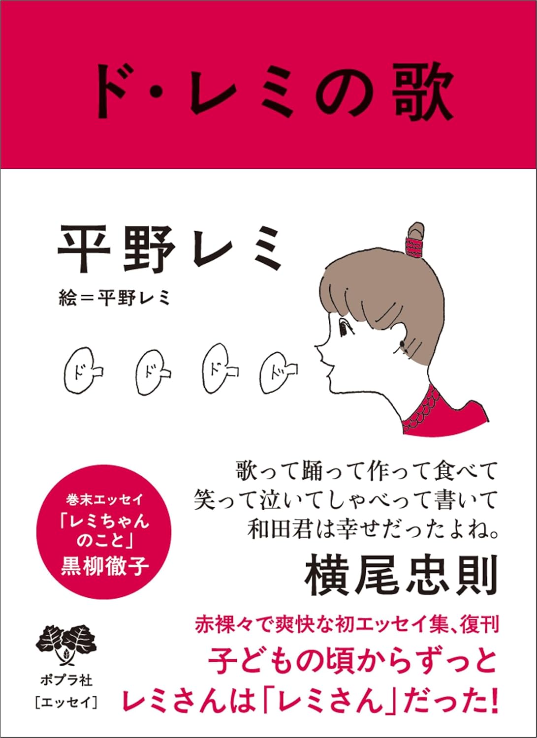 ド・レミの歌 平野 レミ ポプラ社 #架空書店250309 ①