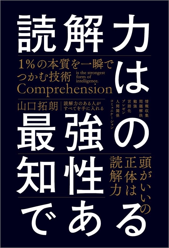 読解力は最強の知性である １％の本質を一瞬でつかむ技術  山口拓朗 SBクリエイティブ #架空書店250309 ④