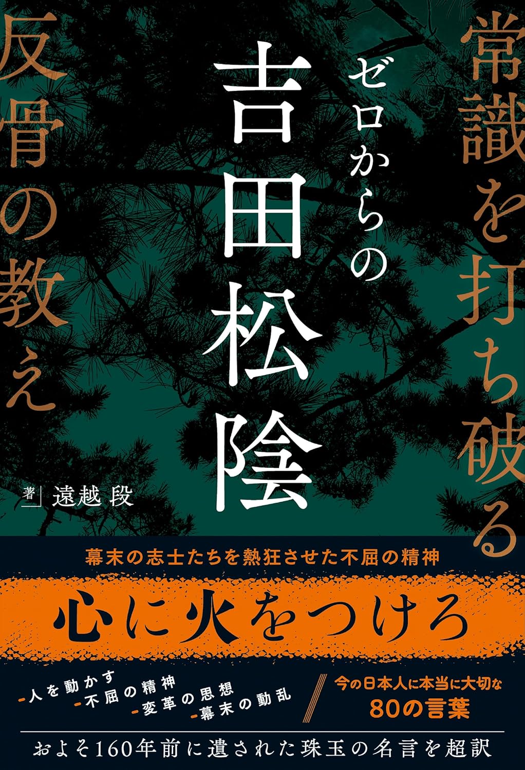 ゼロからの吉田松陰 常識を打ち破る反骨の教え 遠越段 総合法令出版 #架空書店250309 ⑥