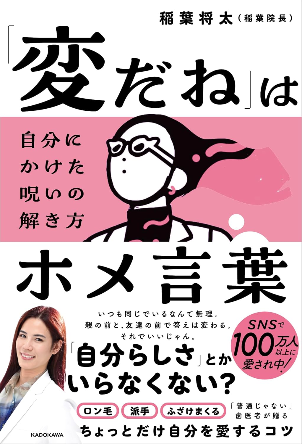 「変だね」はホメ言葉 自分にかけた呪いの解き方 稲葉将太 KADOKAWA #架空書店250310 ④