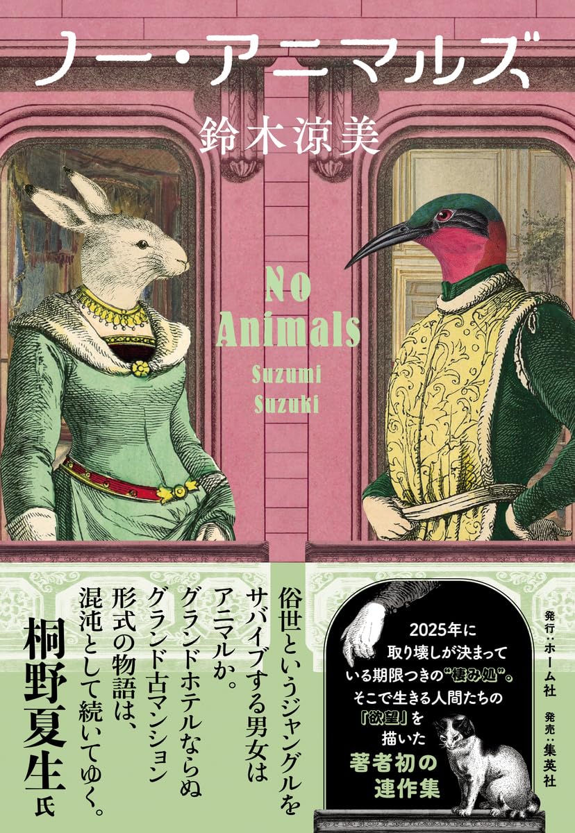 ノー・アニマルズ 鈴木涼美 ホーム社 #架空書店250310 ②