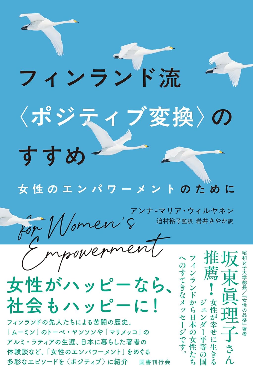 フィンランド流〈ポジティブ変換〉のすすめ: 女性のエンパワーメントのために アンナ=マリア・ウィルヤネン 国書刊行会 #架空書店250310 ③