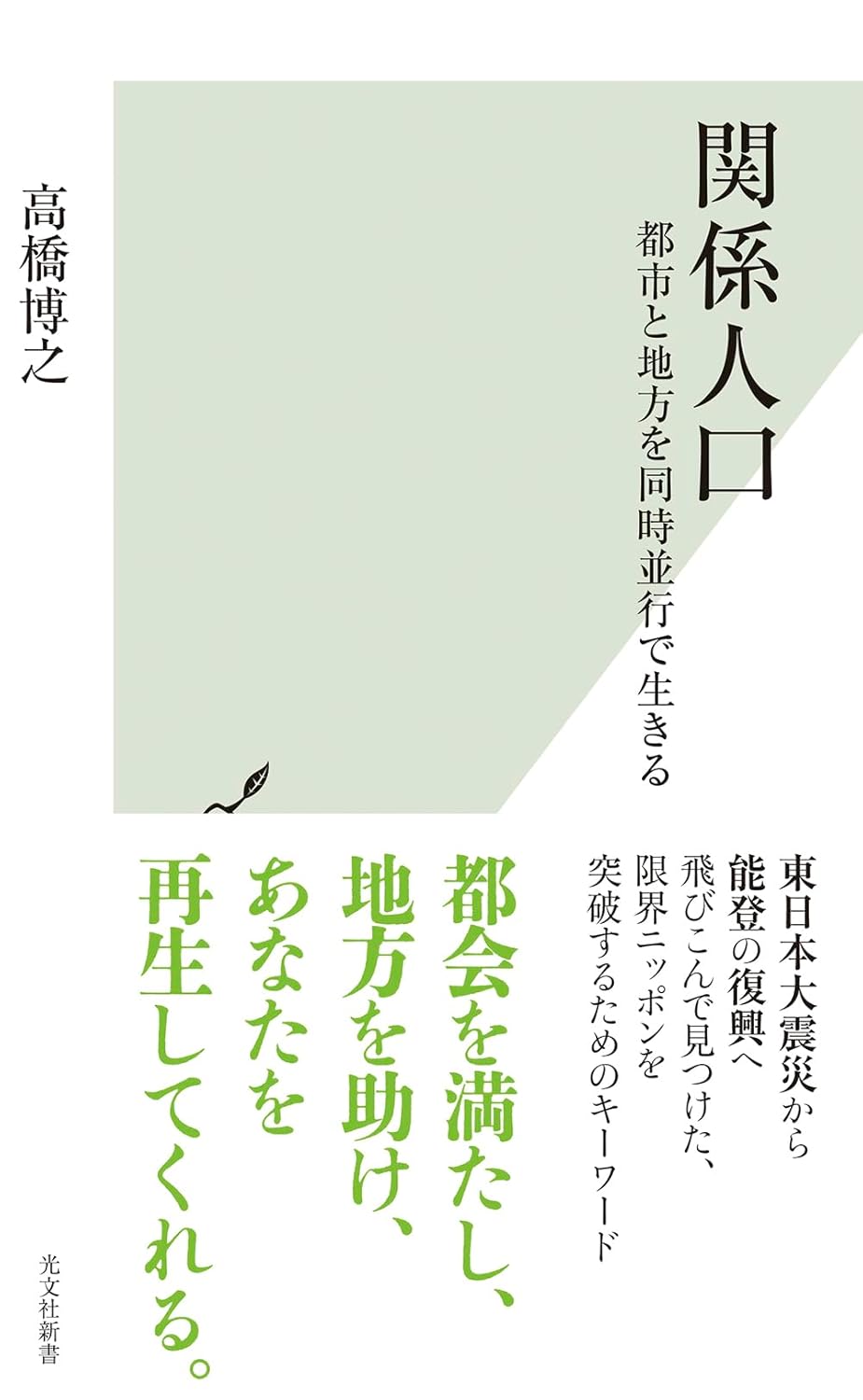 関係人口 都市と地方を同時並行で生きる 高橋博之 光文社 #架空書店250311⑤