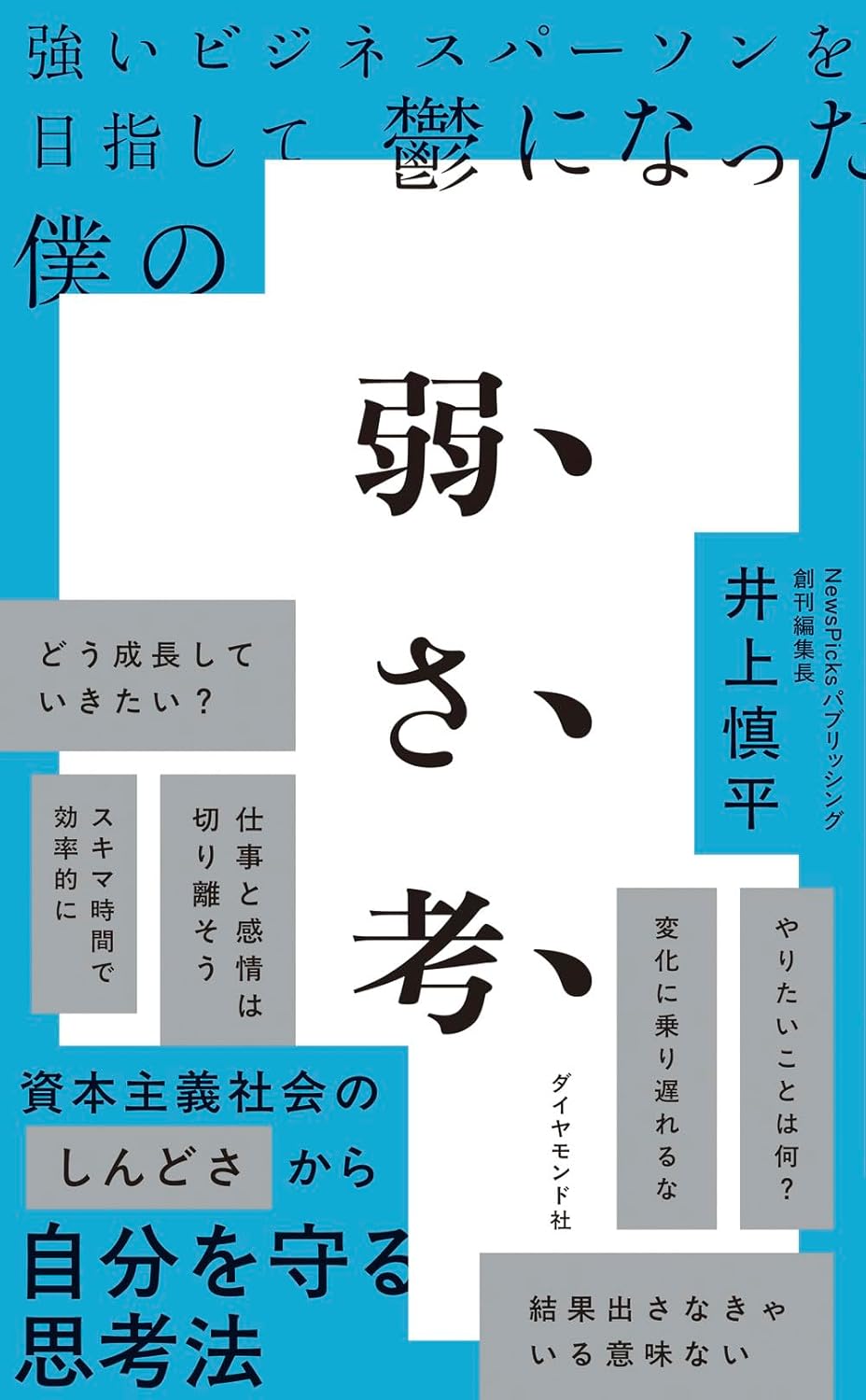 強いビジネスパーソンを目指して鬱になった僕の 弱さ考 井上慎平 ダイヤモンド社 #架空書店250311 ④