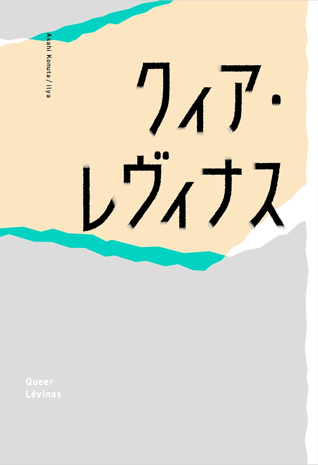 クィア・レヴィナス 古怒田望人/いりや 青土社 #架空書店250311 ⑥