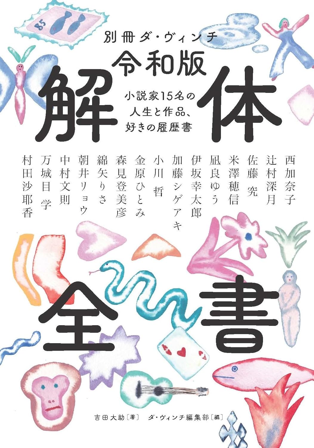 別冊ダ・ヴィンチ 令和版 解体全書 小説家15名の人生と作品、好きの履歴書 KADOKAWA #架空書店250311 ②