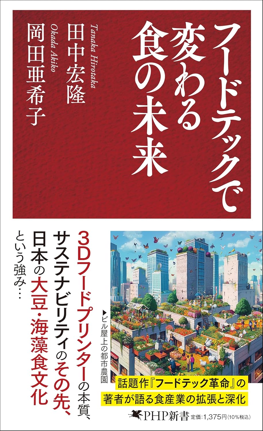 フードテックで変わる食の未来 田中宏隆  岡田 亜希子 PHP研究所 #架空書店250312 ③