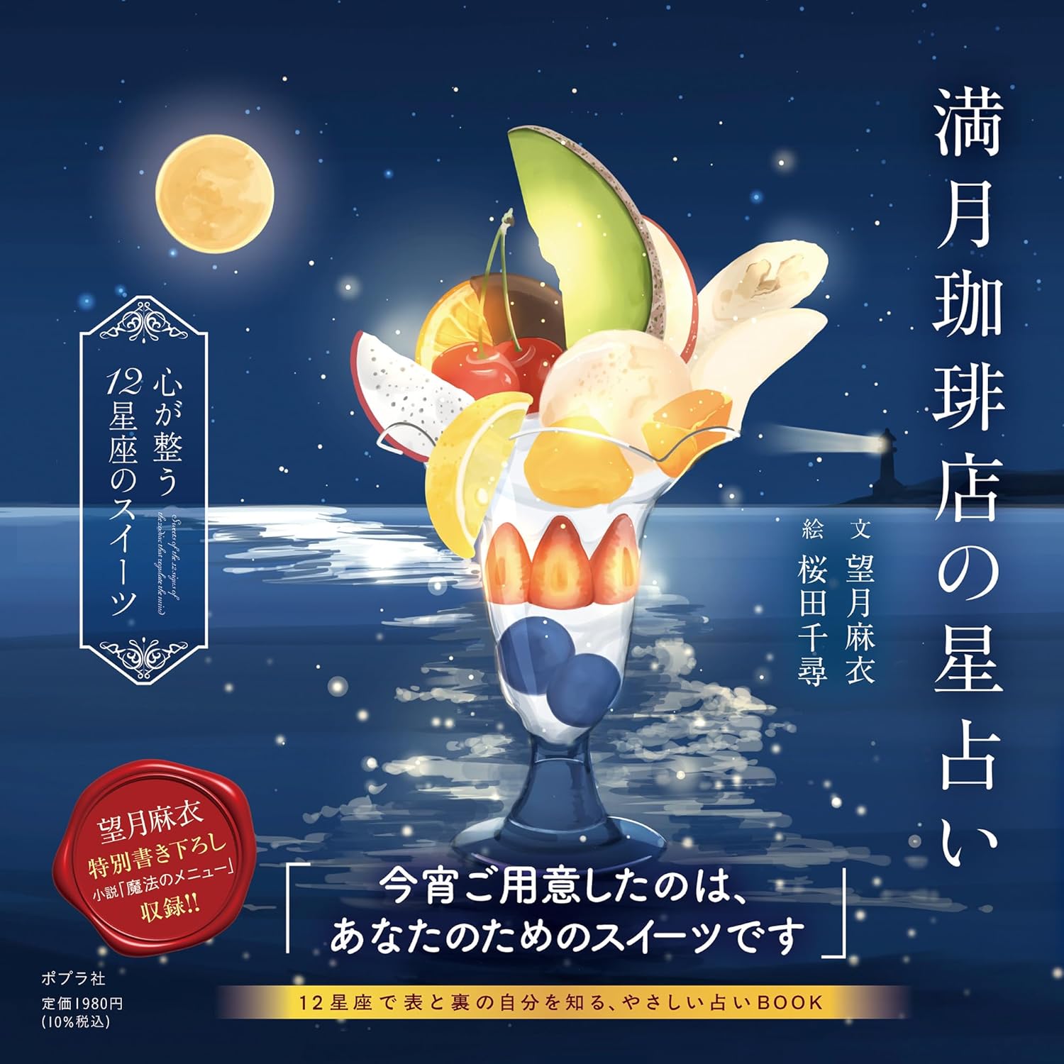 満月珈琲店の星占い ～心が整う１２星座のスイーツ～  望月麻衣 桜田千尋 ポプラ社 #架空書店250312⑤