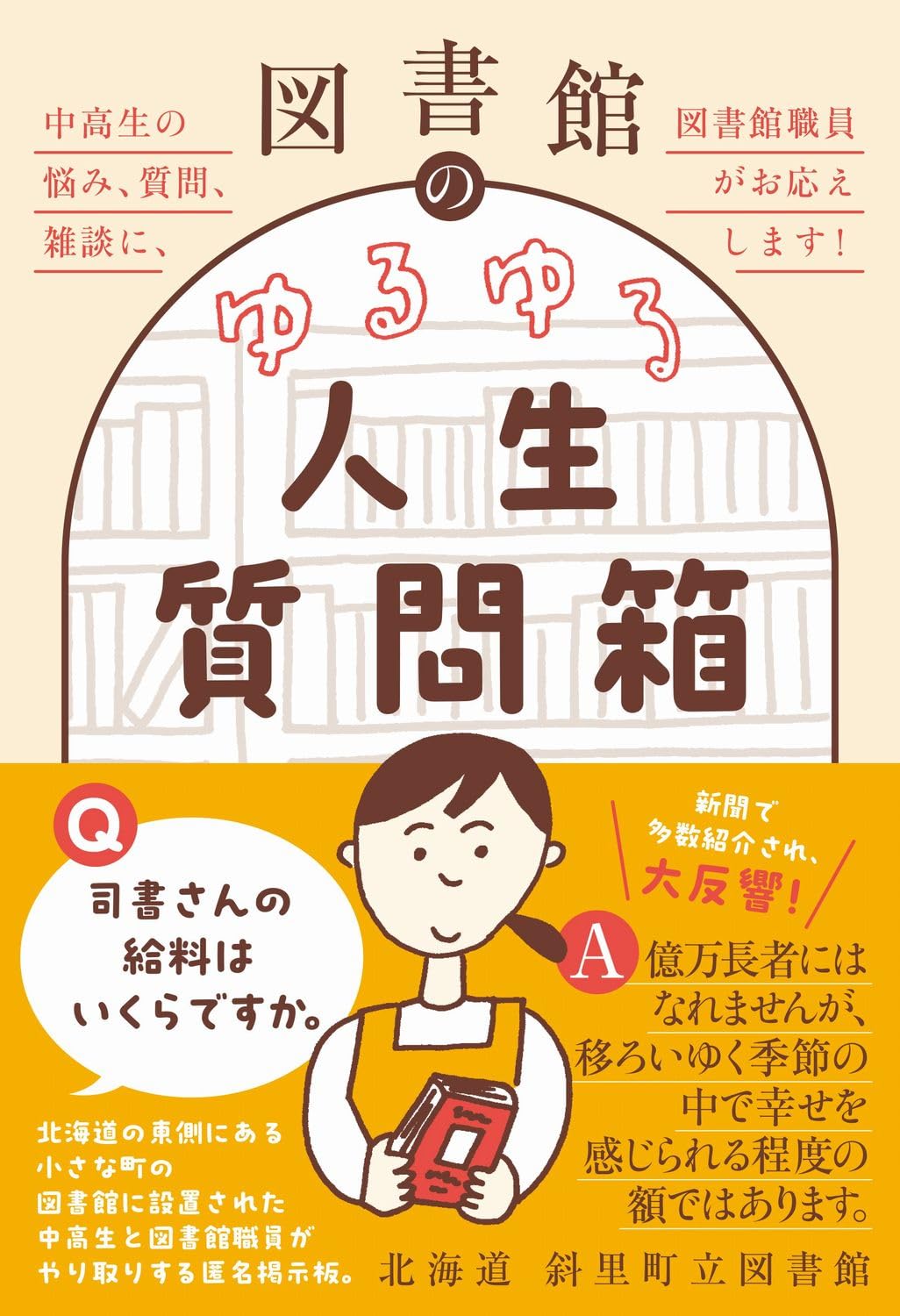 図書館のゆるゆる人生質問箱 – 中高生の悩み、質問、雑談に、図書館職員がお応えします！北海道斜里町立図書館 ワニブックス #架空書店250312 ④