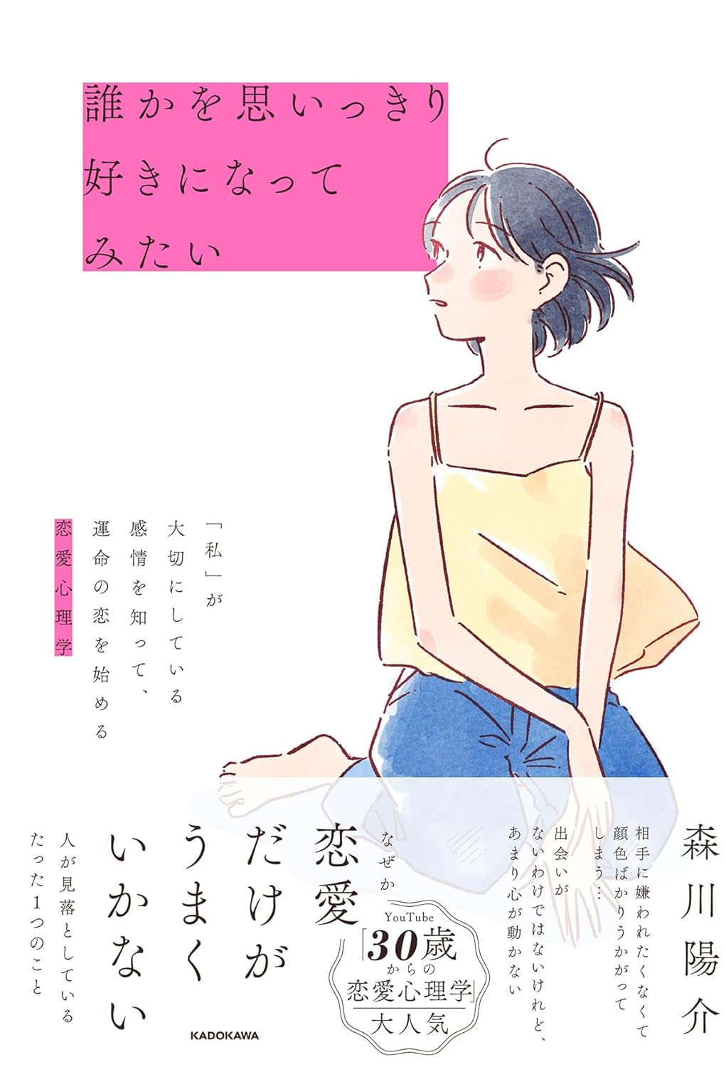 誰かを思いっきり好きになってみたい 「私」が大切にしている感情を知って、運命の恋を始める恋愛心理学 森川陽介 KADOKAWA #架空書店250313 ④