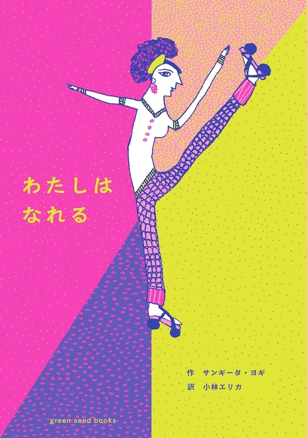 わたしは なれる サンギータ・ヨギ green seed books #架空書店250313 ①