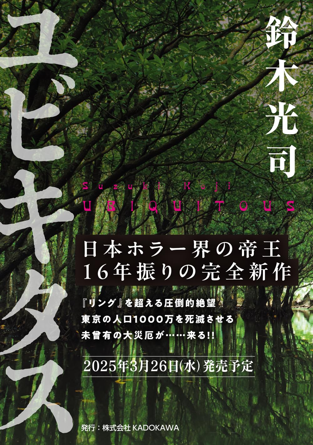 ユビキタス 鈴木光司 KADOKAWA #架空書店250313 ② 