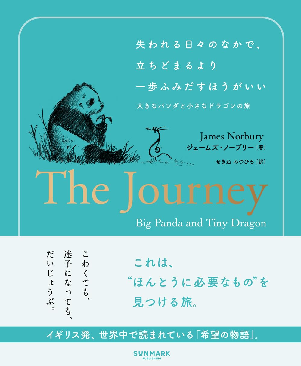 失われる日々のなかで、立ちどまるより一歩ふみだすほうがいい 大きなパンダと小さなドラゴンの旅 ジェームズ・ノーブリー サンマーク出版 #架空書店250313 ③