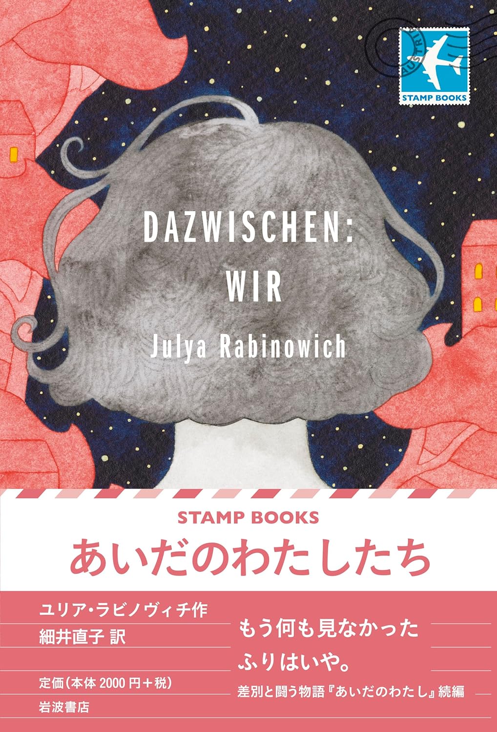 あいだのわたしたち  ユリア・ラビノヴィチ 岩波書店 #架空書店250314 ③