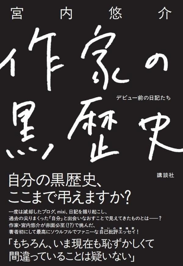 作家の黒歴史 デビュー前の日記たち 宮内悠介 講談社 #架空書店250314 ②