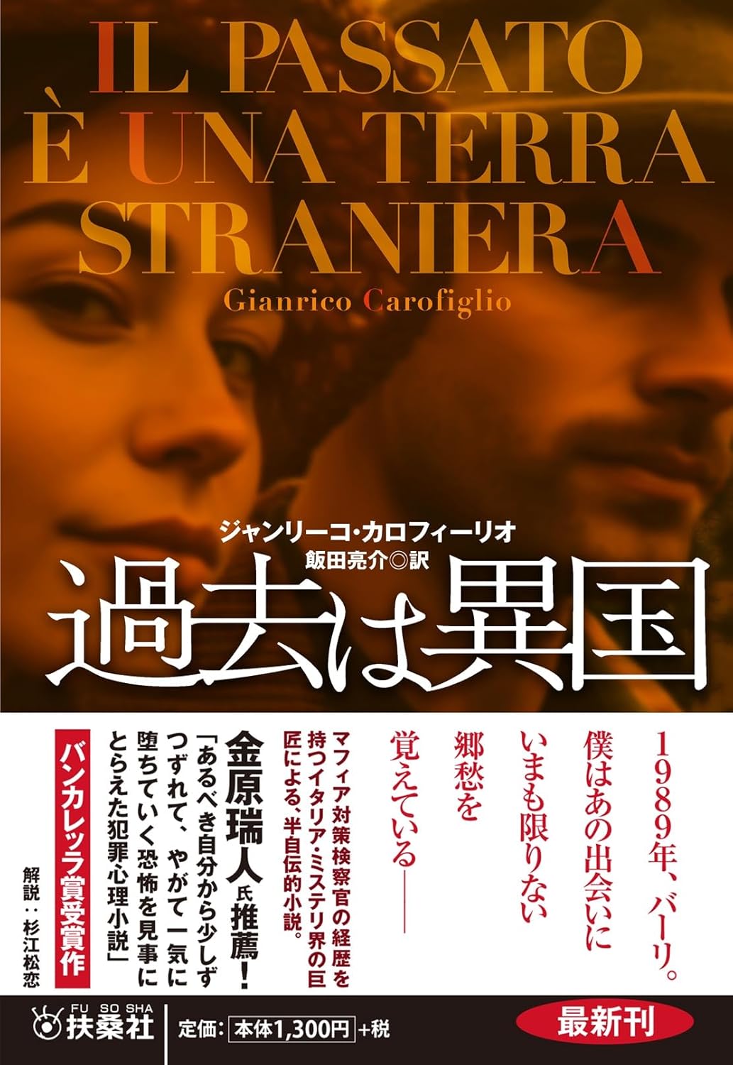 過去は異国 ジャンリーコ・カロフィーリオ 扶桑社 #架空書店250314 ⑥