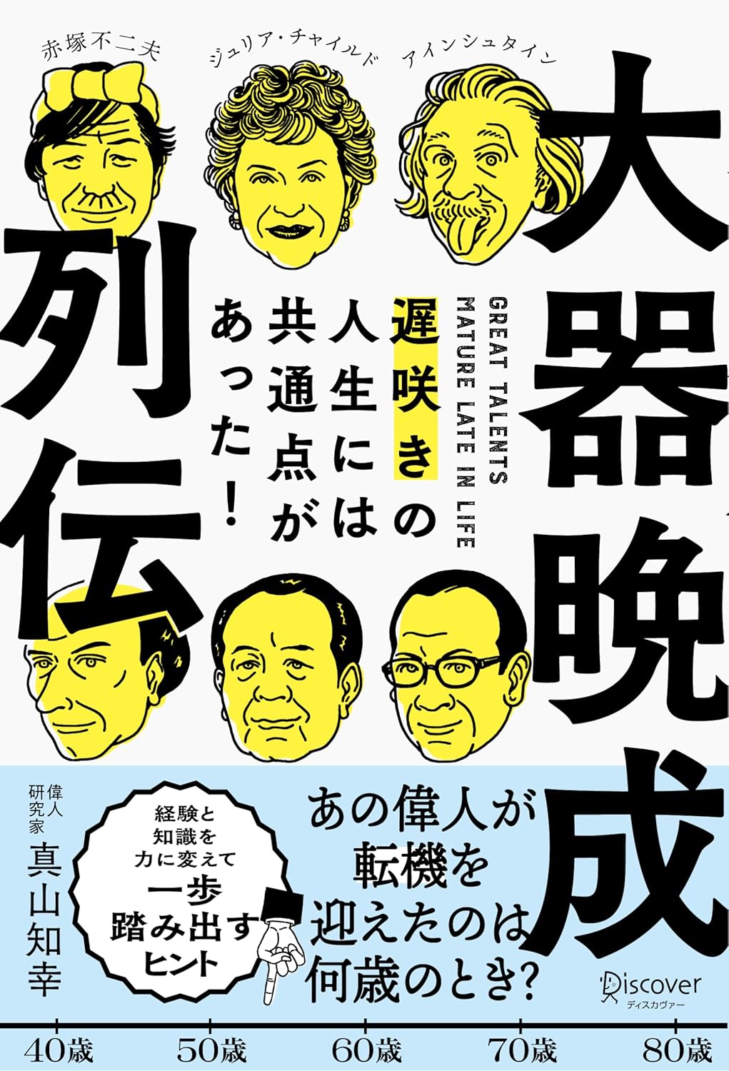 大器晩成列伝 遅咲きの人生には共通点があった！ 真山知幸 ディスカヴァー・トゥエンティワン #架空書店250315 ④