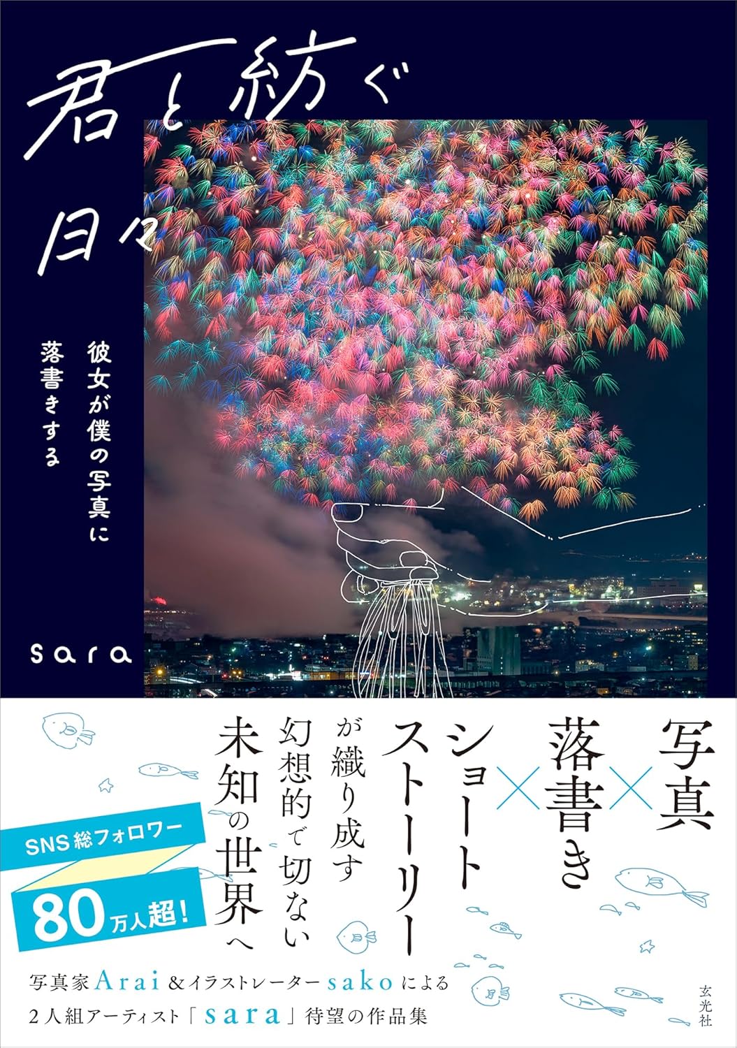 君と紡ぐ日々 〜彼女が僕の写真に落書きする〜 sara 玄光社 #架空書店250315 ③
