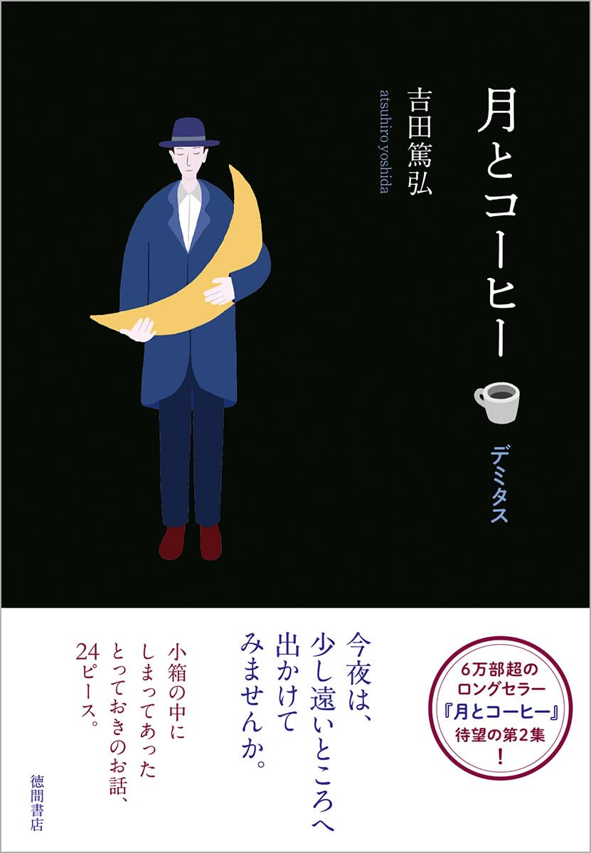 月とコーヒー デミタス 吉田篤弘 徳間書店 #架空書店250315 ②