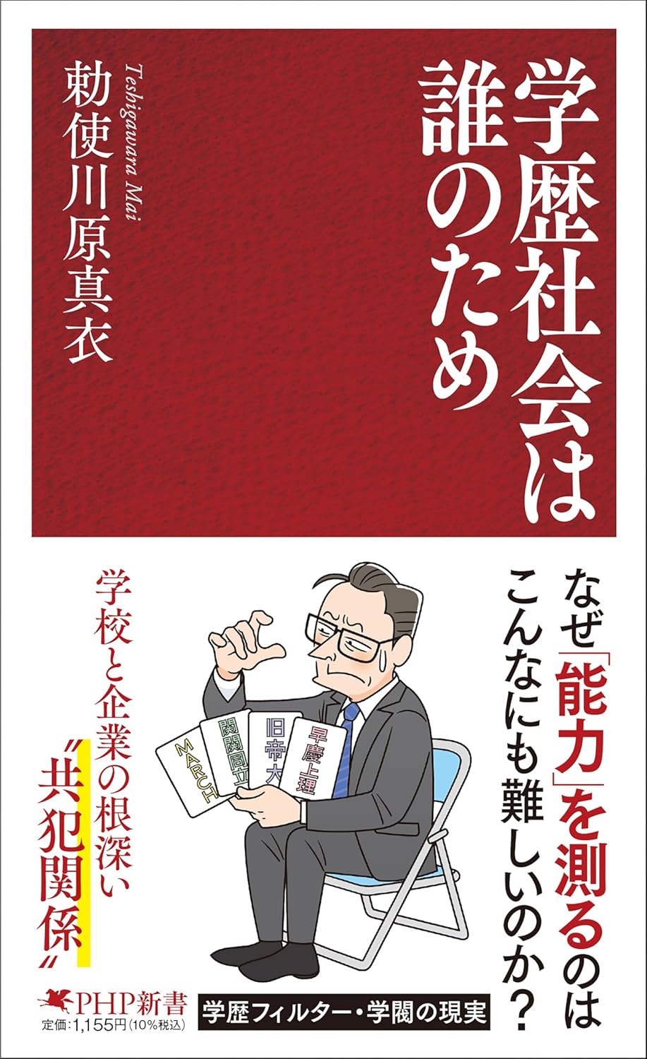 学歴社会は誰のため 勅使川原 真衣 PHP研究所 #架空書店250316 ④