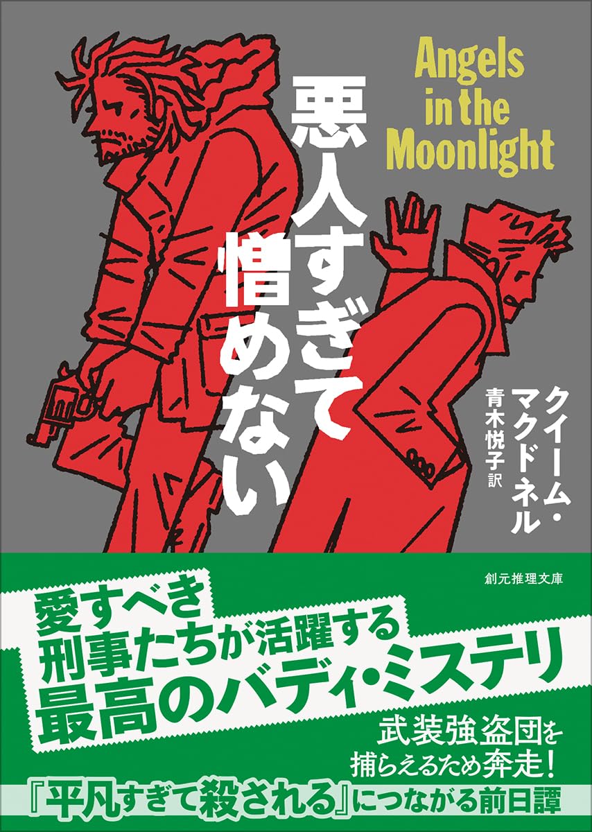 悪人すぎて憎めない クイーム・マクドネル 東京創元社 #架空書店250316 ③