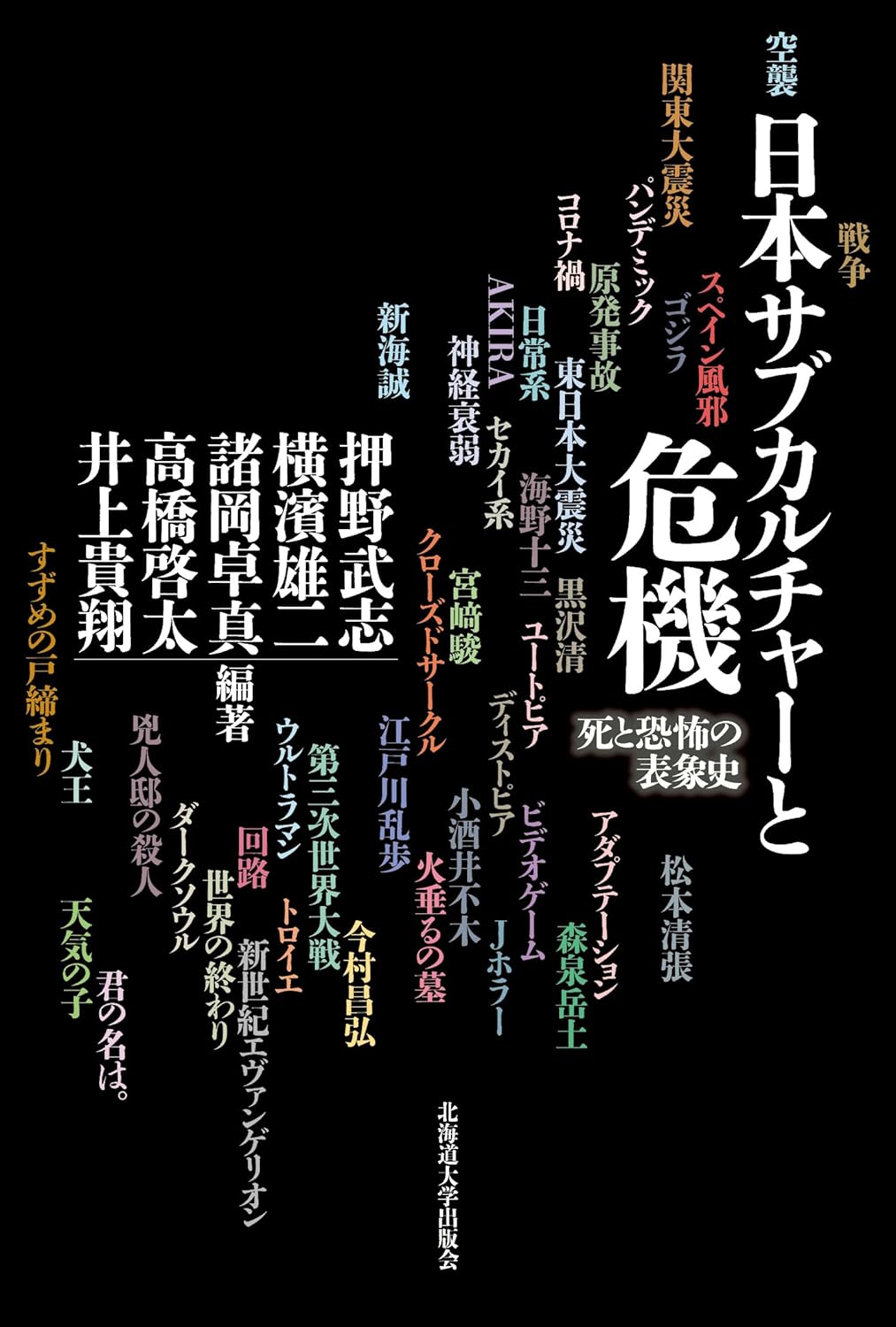 日本サブカルチャーと危機 死と恐怖の表象史 北海道大学出版会 #架空書店250316 ⑥