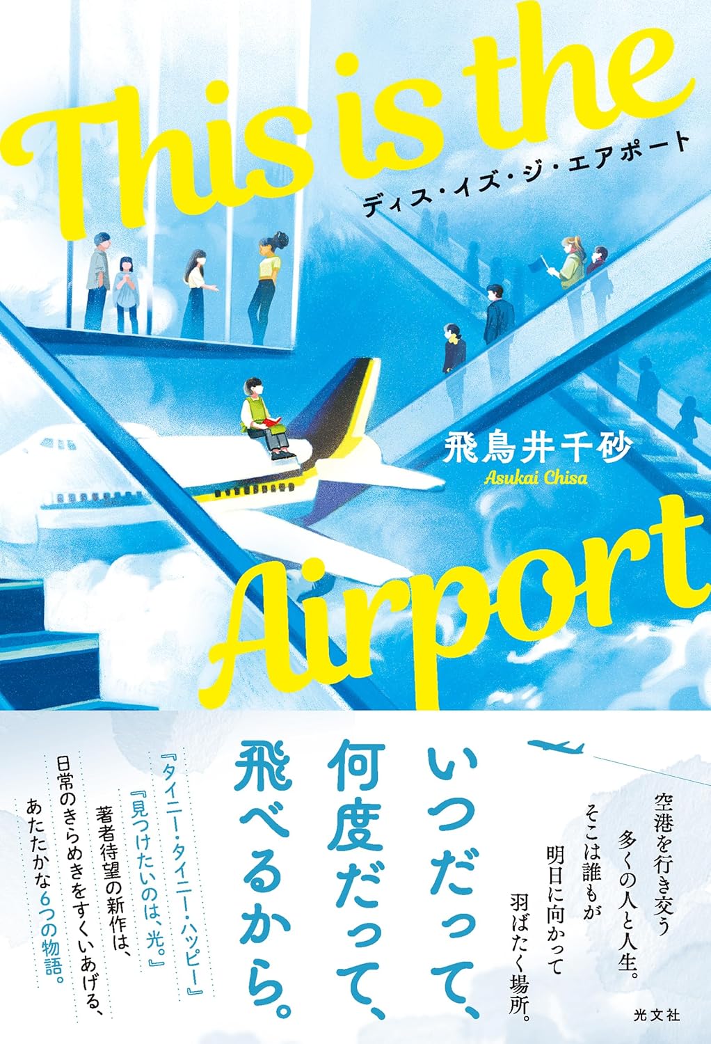 This is the Airport 飛鳥井千砂 光文社 #架空書店250317 ②