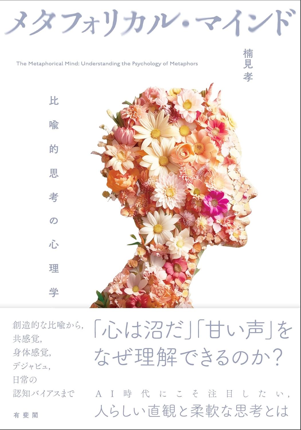 メタフォリカル・マインド 比喩的思考の心理学 楠見 孝 有斐閣 #架空書店250317 ④