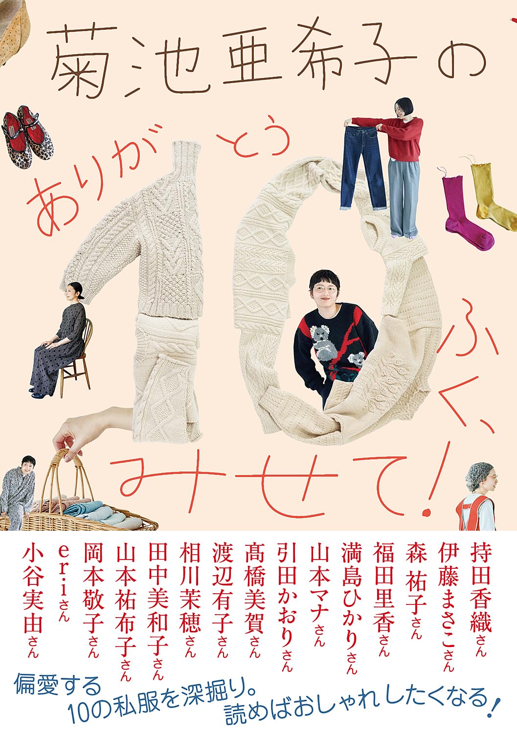 菊池亜希子のありが10(とう)ふく、みせて！ 菊池亜希子 扶桑社 #架空書店250318 ①