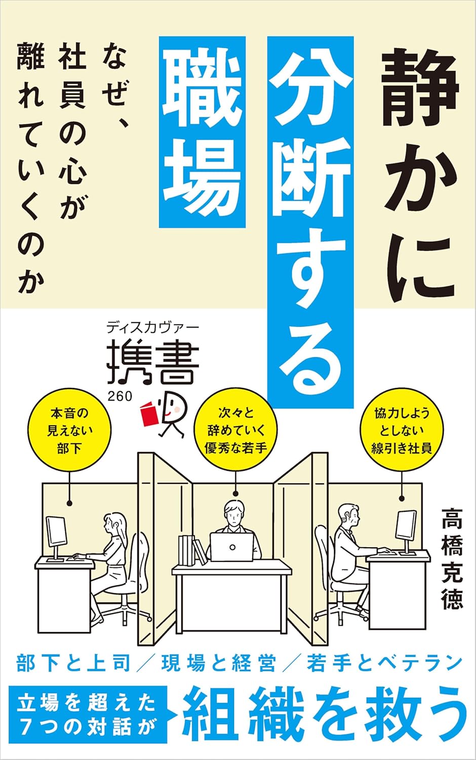 静かに分断する職場 なぜ、社員の心が離れていくのか 高橋克徳 ディスカヴァー・トゥエンティワン #架空書店250318 ④