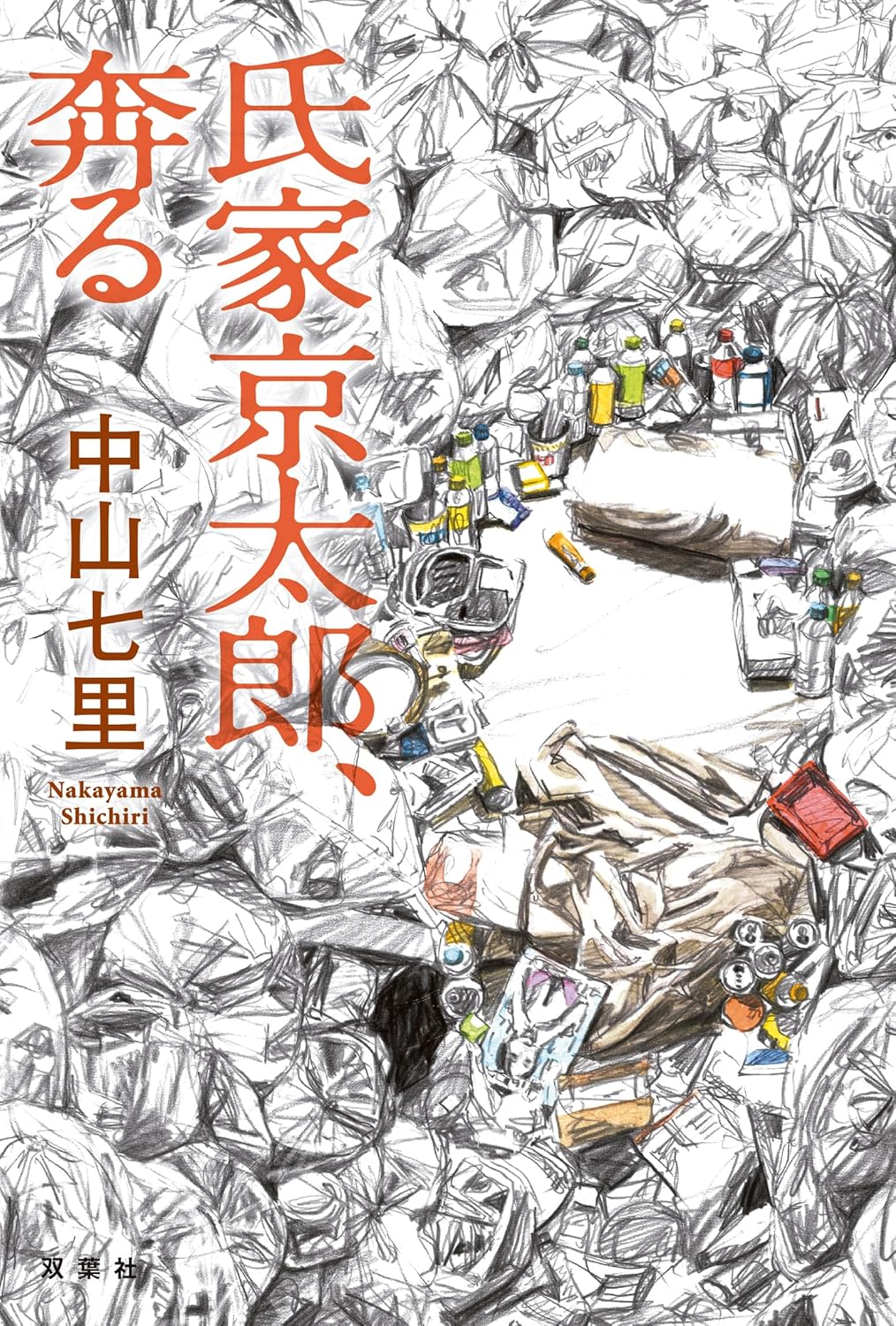 氏家京太郎、奔る 鑑定人 氏家京太郎 中山七里 双葉社 #架空書店250318 ③ 