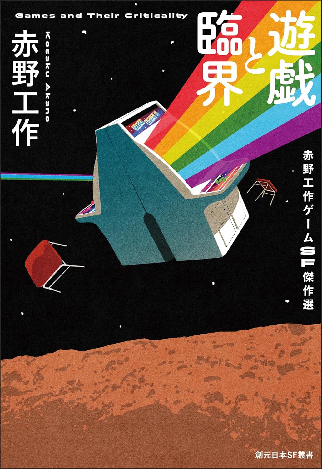 遊戯と臨界 赤野工作ゲームSF傑作選 赤野工作 東京創元社 #架空書店250319⑥