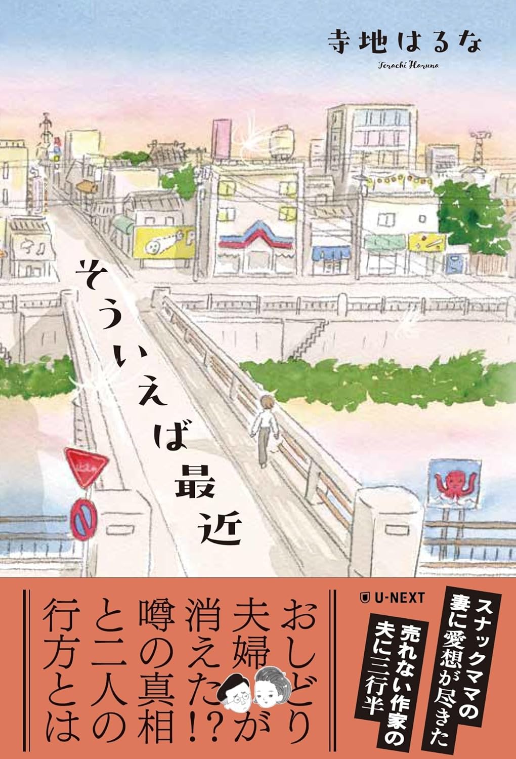 そういえば最近 寺地はるな U-NEXT #架空書店250318 ②