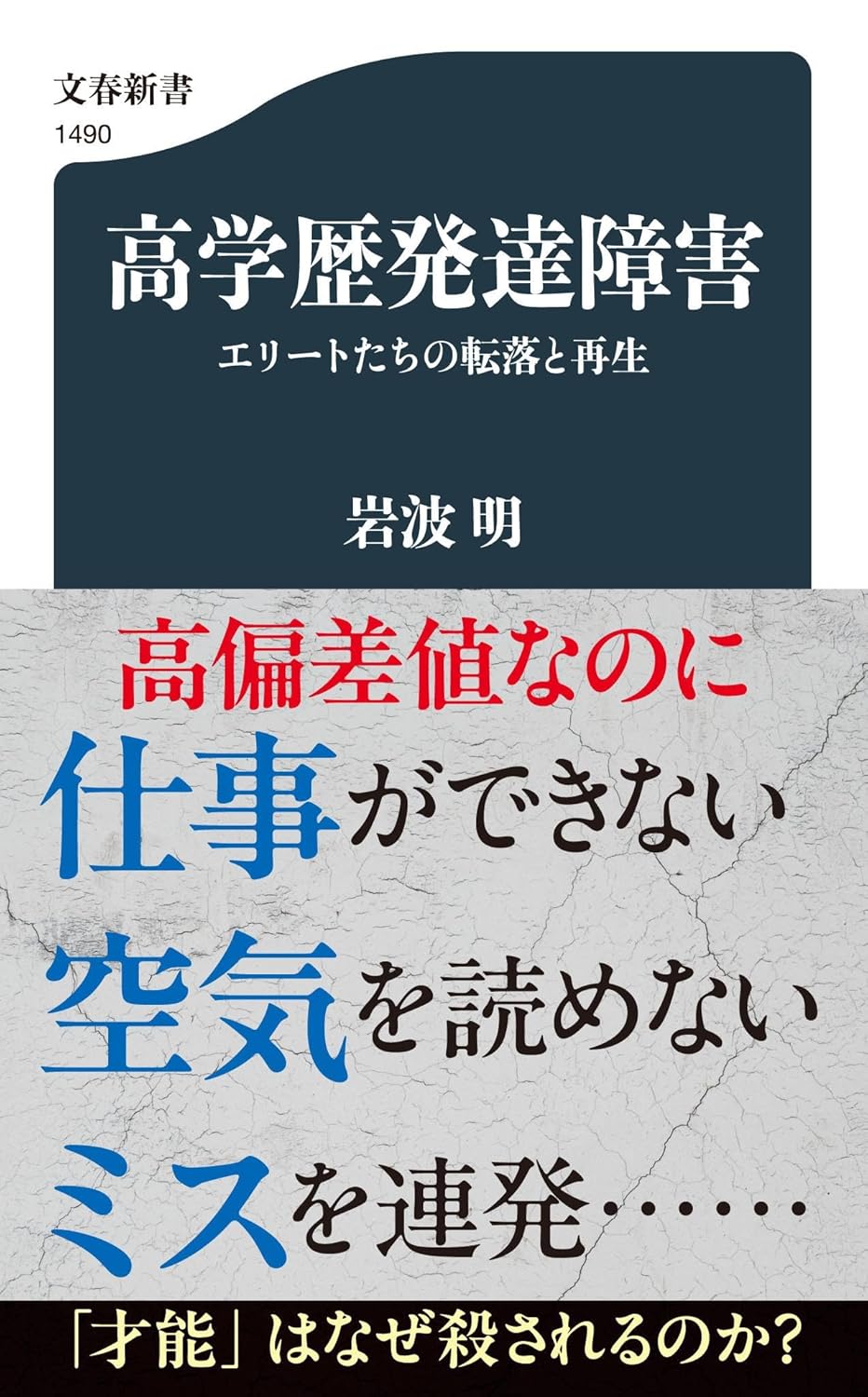 高学歴発達障害 エリートたちの転落と再生 岩波 明 文藝春秋 #架空書店250319 ④