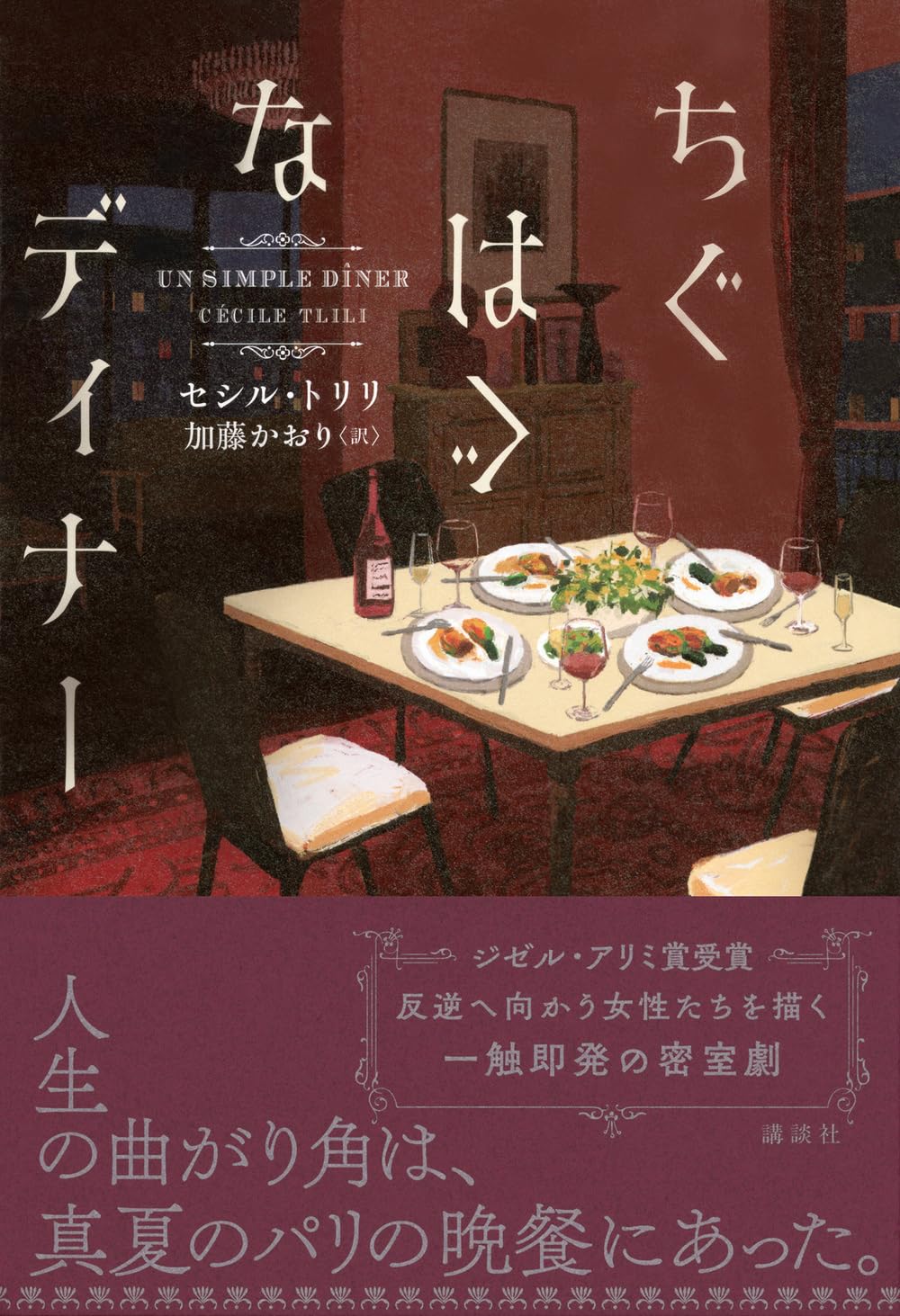 ちぐはぐなディナー セシル・トリリ 講談社 #架空書店250319 ⑤