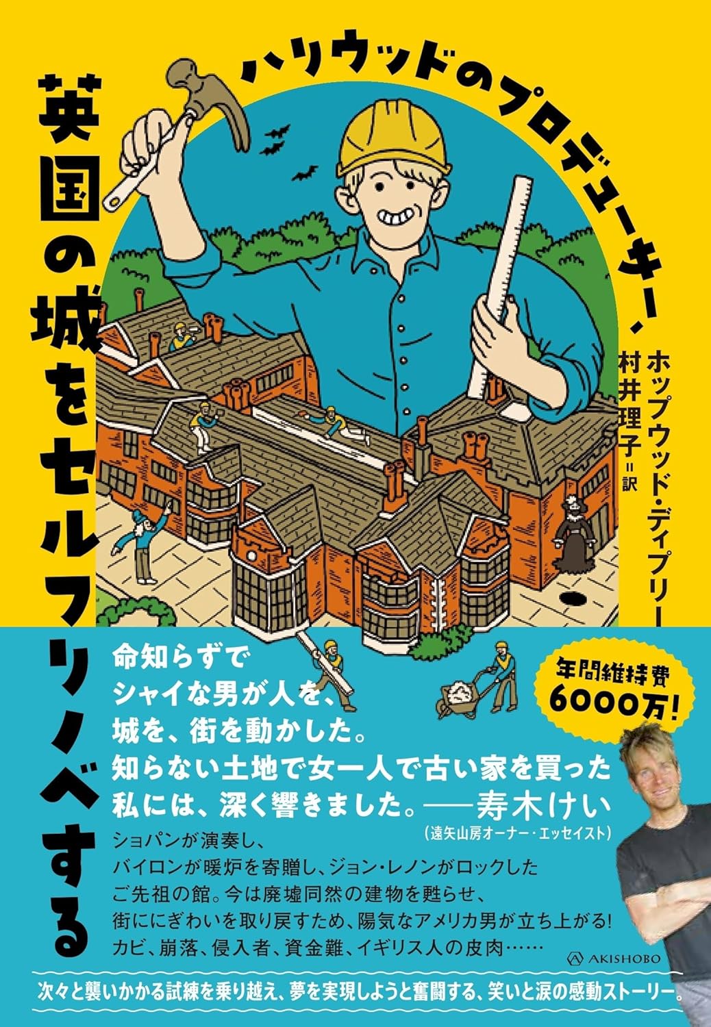ハリウッドのプロデューサー、英国の城をセルフリノベする ホップウッド・ディプリー 亜紀書房 #架空書店250319 ③