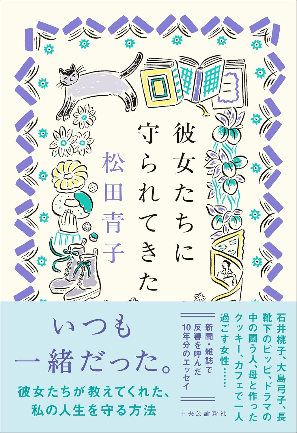 彼女たちに守られてきた 松田青子 中央公論新社 book BOOKS kakuushoten New Book read reading Amazon アマゾン本 これから出る本 まだ売ってない本 メディアで取り上げられた新刊 ランキング上位の新刊 予約 予約受付中 今月発売の新刊 本 新刊 新刊情報サイト 読書 書籍新刊情報 架空書店 架空書籍