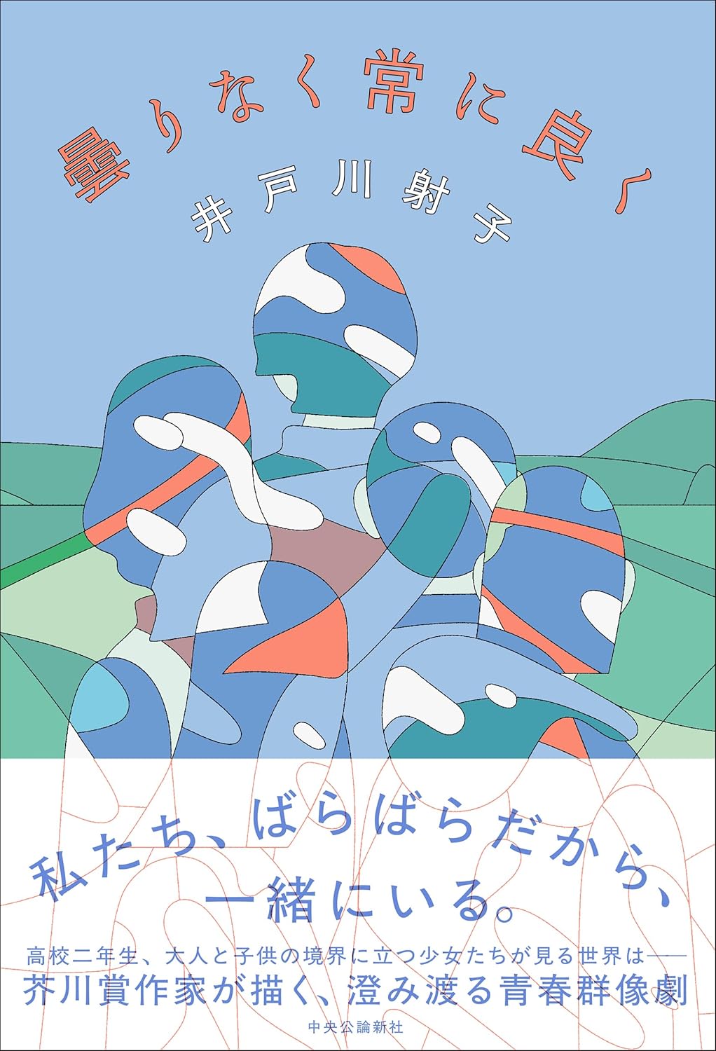 曇りなく常に良く 井戸川 射子 中央公論新社 #架空書店250321 ②