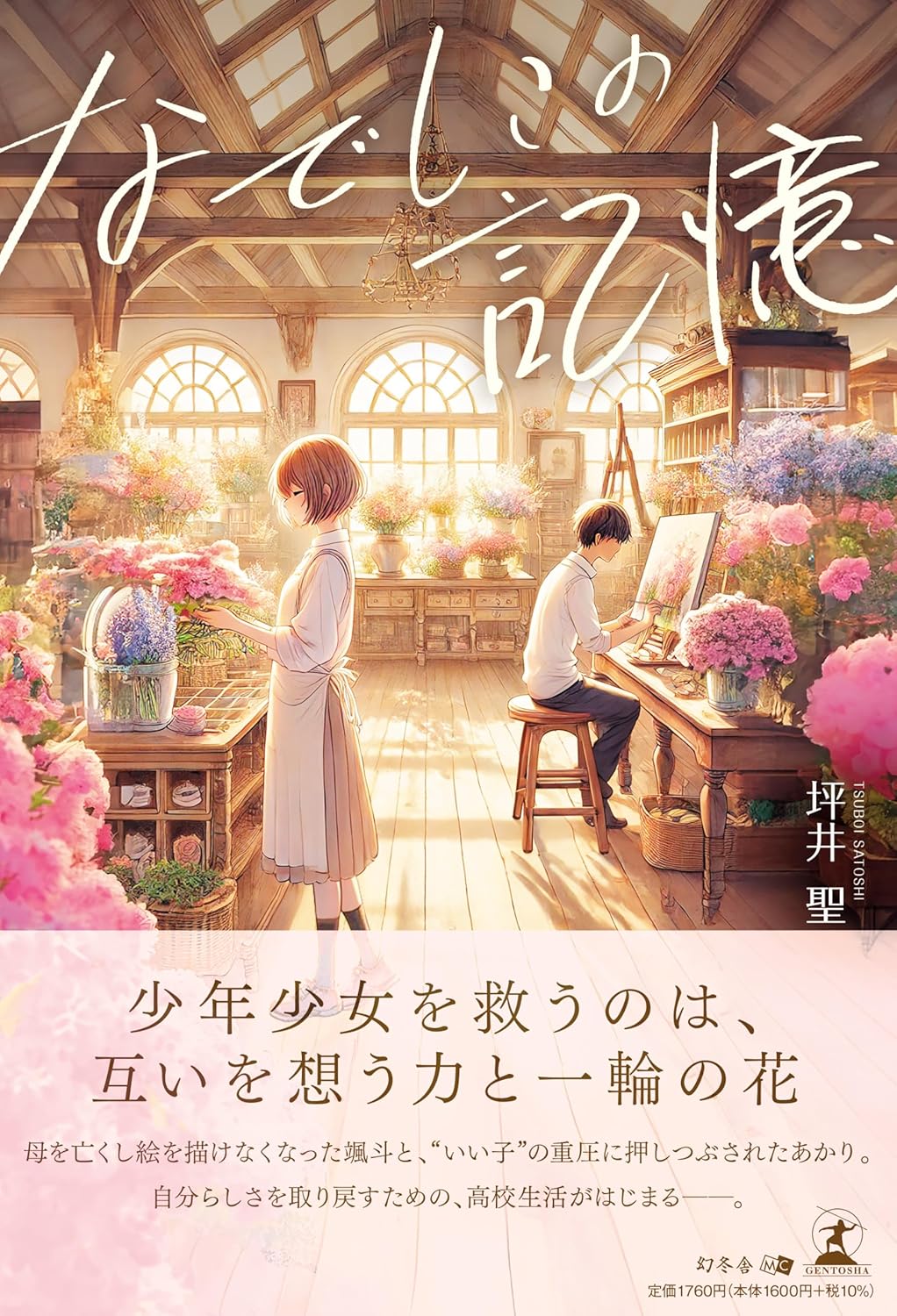 なでしこの記憶 坪井 聖 幻冬舎 #架空書店250320 ②