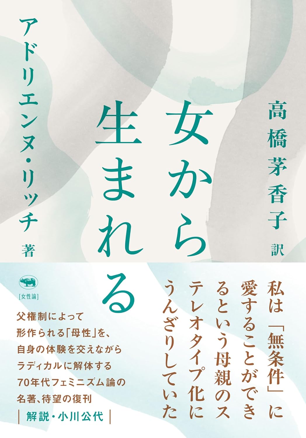 新版 女から生まれる アドリエンヌ・リッチ 晶文社 #架空書店250320 ⑥